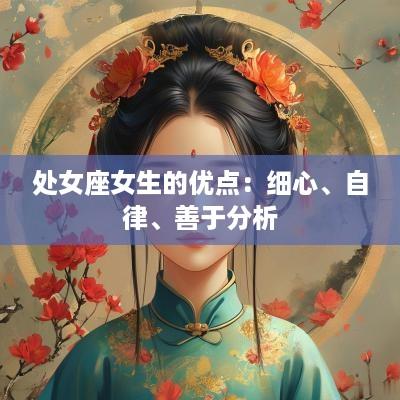 处女座女生的优点：细心、自律、善于分析