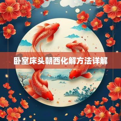 卧室床头朝西化解方法详解