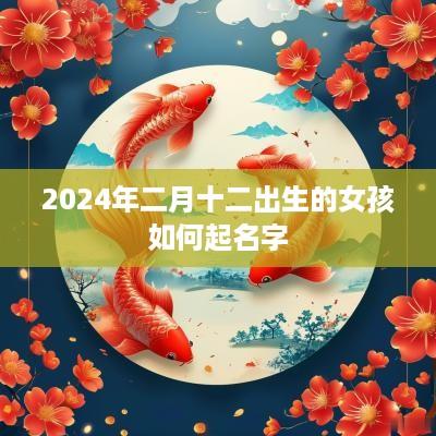 2025年二月十二出生的女孩如何起名字