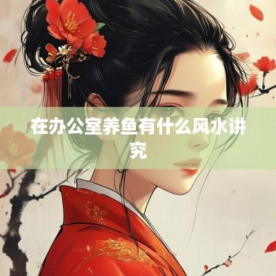 在办公室养鱼有什么风水讲究