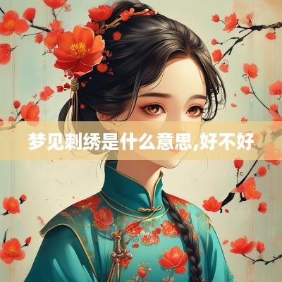 梦见刺绣是什么意思,好不好