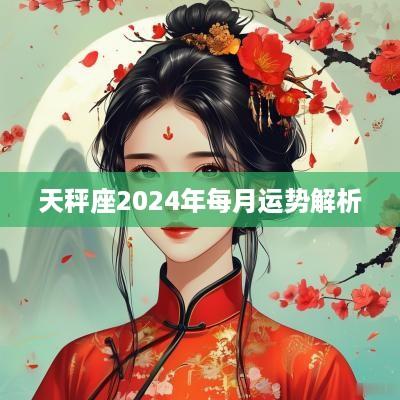 天秤座2025年每月运势解析