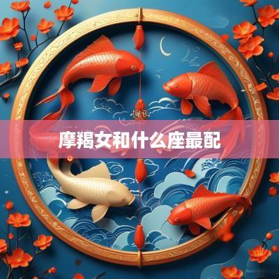 摩羯女和什么座最配