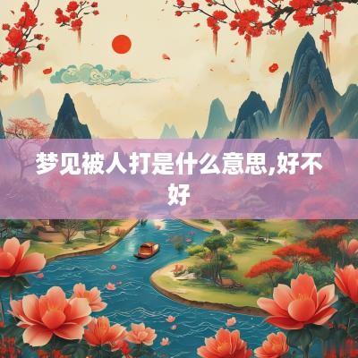 梦见被人打是什么意思,好不好
