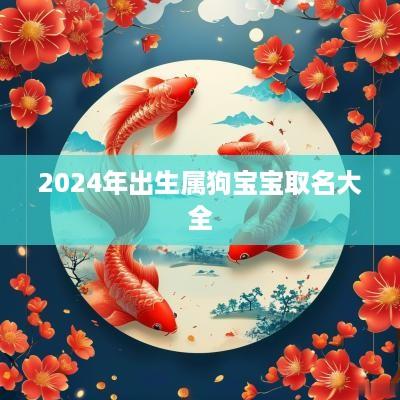 2025年出生属狗宝宝取名大全