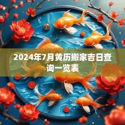 2025年7月黄历搬家吉日查询一览表
