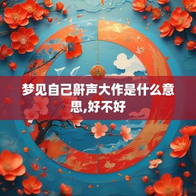 梦见自己鼾声大作是什么意思,好不好
