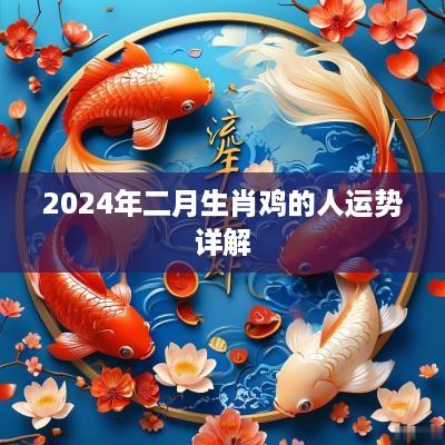 2026年二月生肖鸡的人运势详解 2026年二月生肖鸡的人运势详解