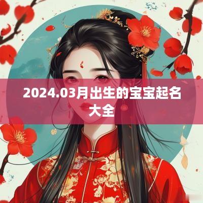 2025.03月出生的宝宝起名大全
