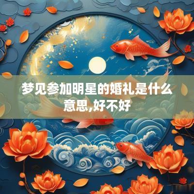 梦见参加明星的婚礼是什么意思,好不好