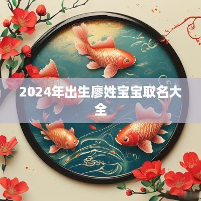 2025年出生廖姓宝宝取名大全