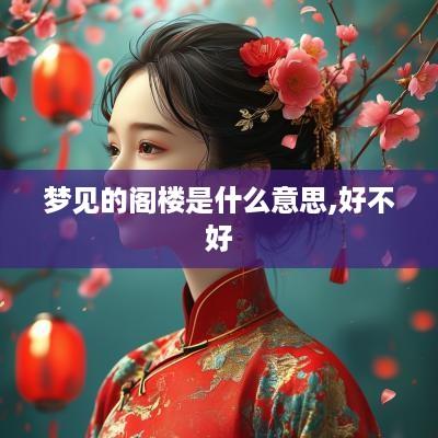 梦见的阁楼是什么意思,好不好