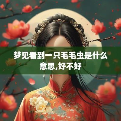 梦见看到一只毛毛虫是什么意思,好不好