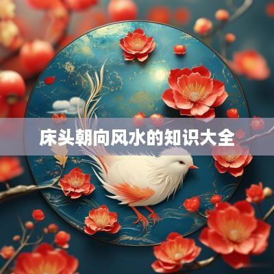 床头朝向风水的知识大全