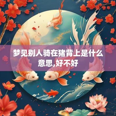 梦见别人骑在猪背上是什么意思,好不好
