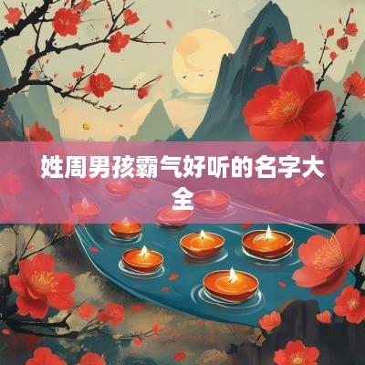 姓周男孩霸气好听的名字大全