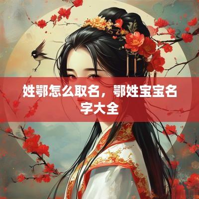 姓鄂怎么取名，鄂姓宝宝名字大全