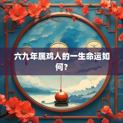 六九年属鸡人的一生命运如何？