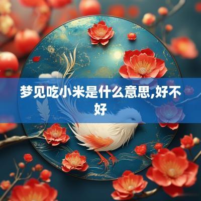 梦见吃小米是什么意思,好不好