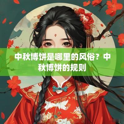 中秋博饼是哪里的风俗？中秋博饼的规则