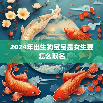 2025年出生狗宝宝是女生要怎么取名