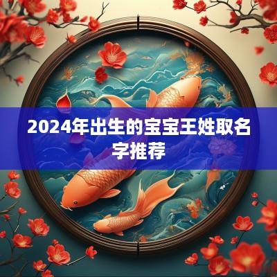 2025年出生的宝宝王姓取名字推荐
