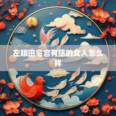 左眼田宅宫有痣的女人怎么样