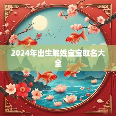 2025年出生解姓宝宝取名大全