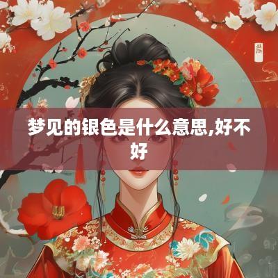 梦见的银色是什么意思,好不好