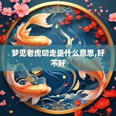 梦见老虎叨走是什么意思,好不好