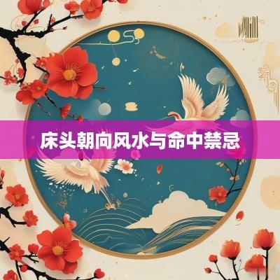 床头朝向风水与命中禁忌