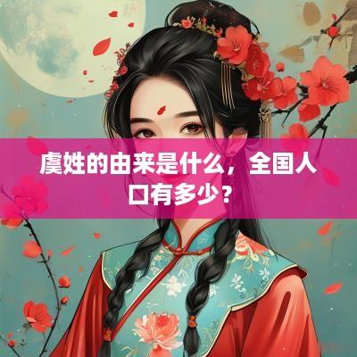 虞姓的由来是什么，全国人口有多少？