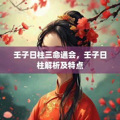 壬子日柱三命通会，壬子日柱解析及特点