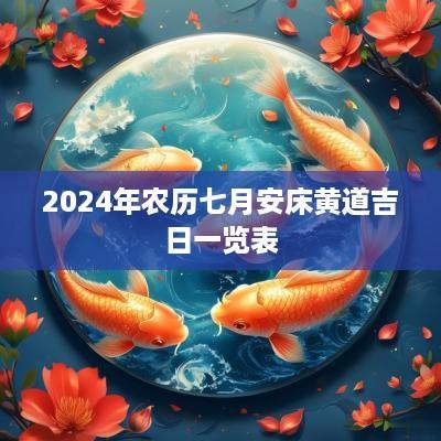 2025年农历七月安床黄道吉日一览表