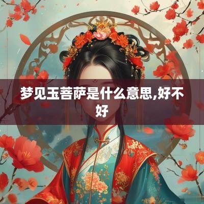 梦见玉菩萨是什么意思,好不好
