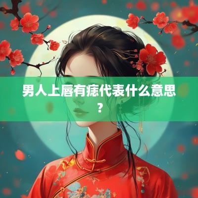 男人上唇有痣代表什么意思？