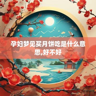 孕妇梦见买月饼吃是什么意思,好不好
