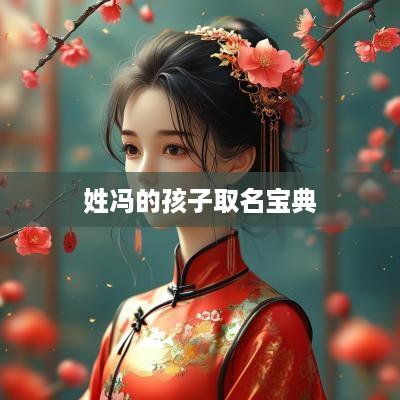 姓冯的孩子取名宝典