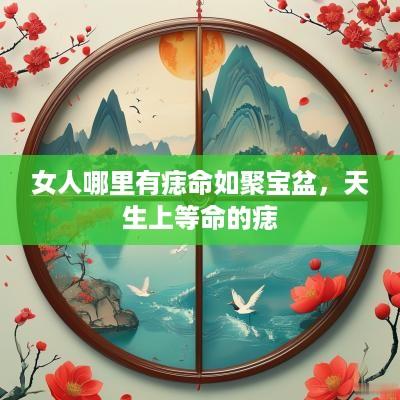 女人哪里有痣命如聚宝盆，天生上等命的痣