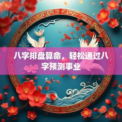 八字排盘算命，轻松通过八字预测事业