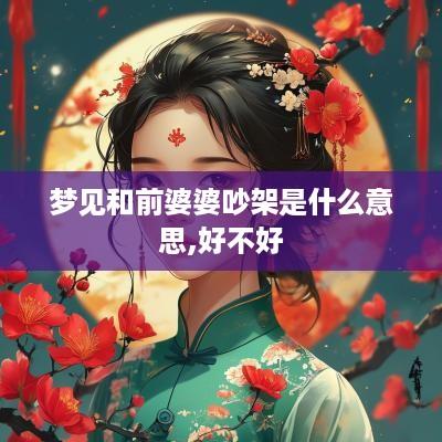 梦见和前婆婆吵架是什么意思,好不好