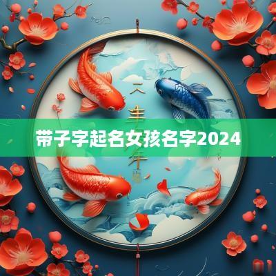 带子字起名女孩名字2025