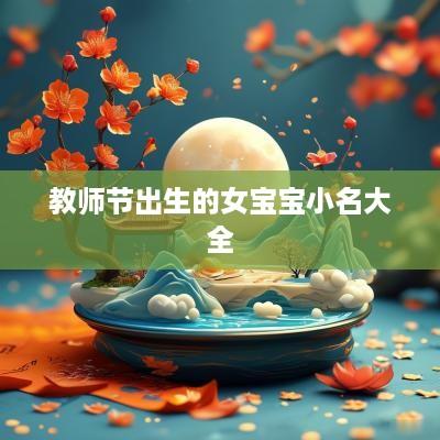 教师节出生的女宝宝小名大全