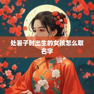 处暑子时出生的女孩怎么取名字