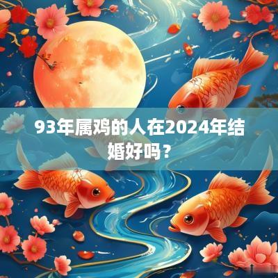 93年属鸡的人在2025年结婚好吗？