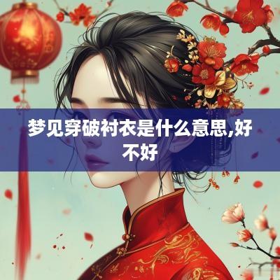 梦见穿破衬衣是什么意思,好不好