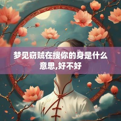 梦见窃贼在搜你的身是什么意思,好不好