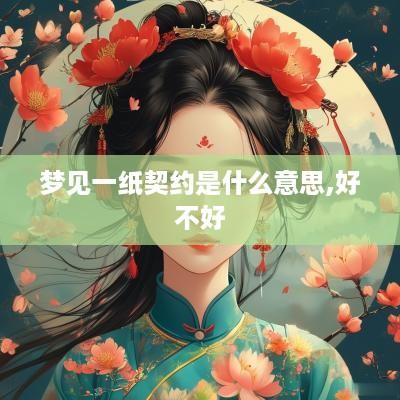 梦见一纸契约是什么意思,好不好