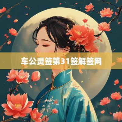 车公灵签第31签解签网