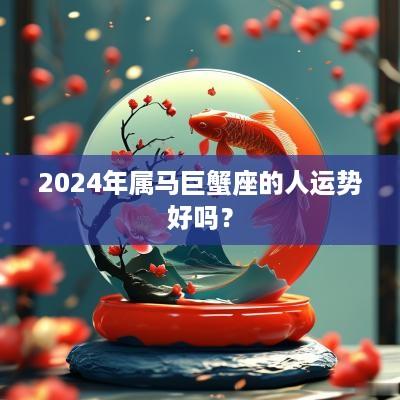 2025年属马巨蟹座的人运势好吗？